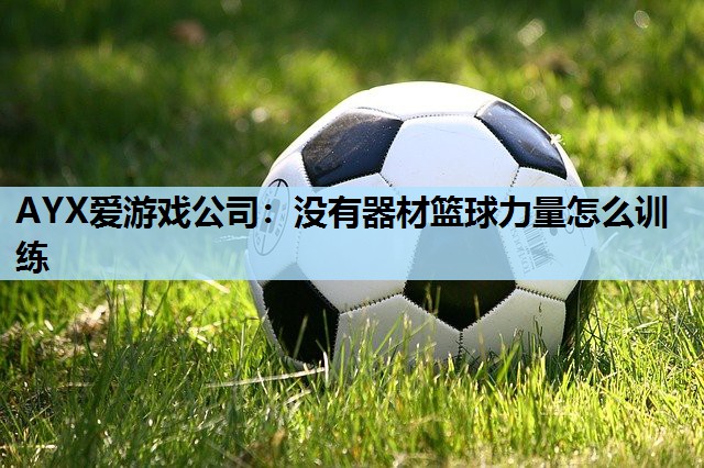 没有器材篮球力量怎么训练 没有器材篮球力量怎么训练