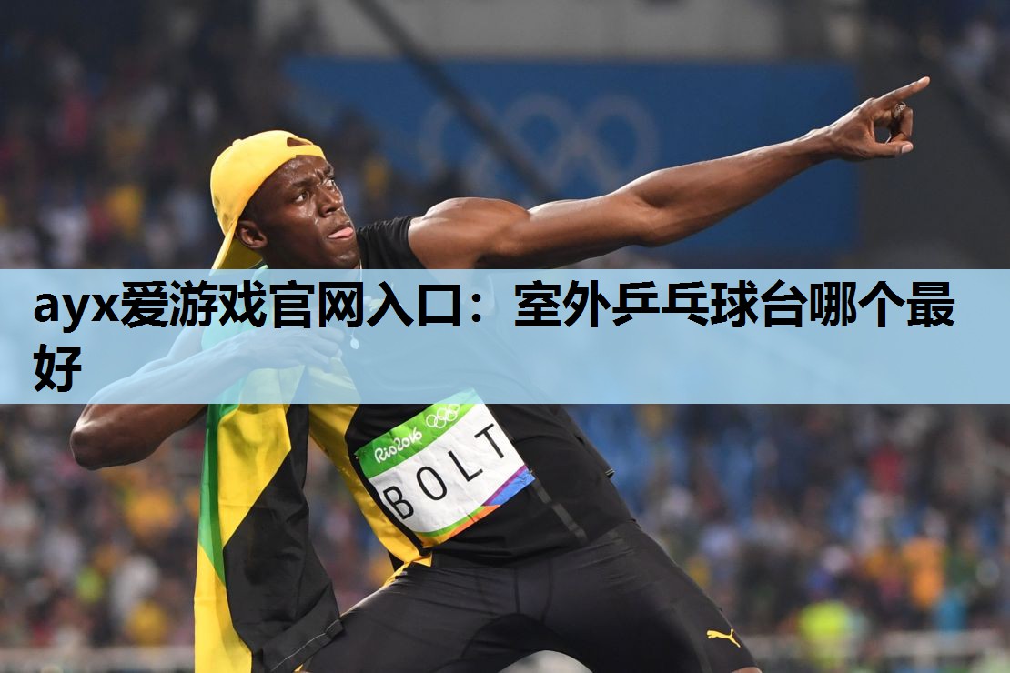 室外乒乓球台哪个最好 室外乒乓球台哪个最好