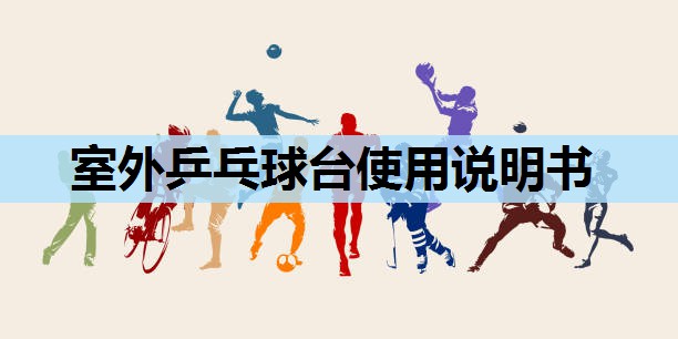 室外乒乓球台使用说明书 室外乒乓球台使用说明书