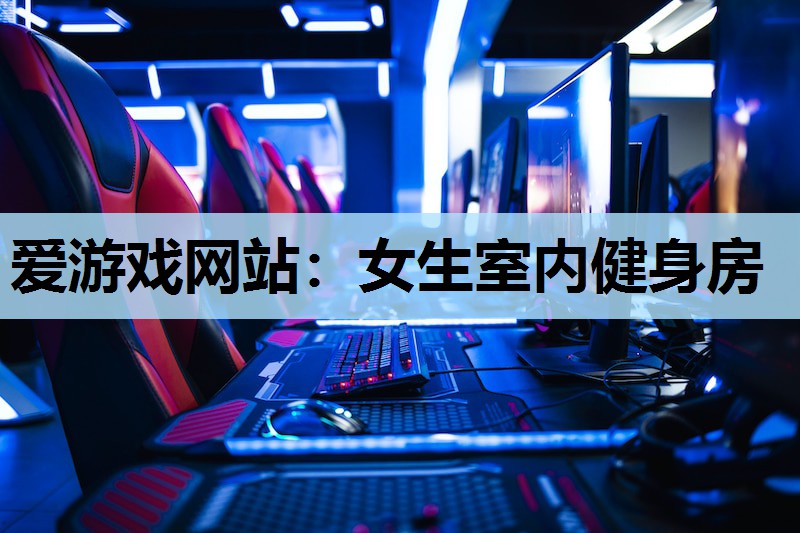 女生室内健身房 女生室内健身房