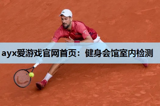 健身会馆室内检测 健身会馆室内检测