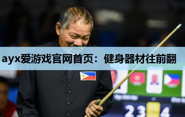 健身器材往前翻 健身器材往前翻