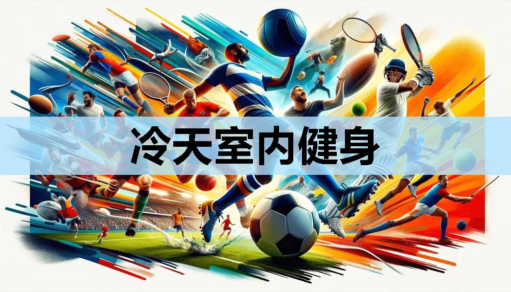 冷天室内健身 冷天室内健身