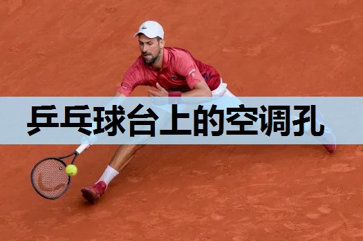 乒乓球台上的空调孔 乒乓球台上的空调孔