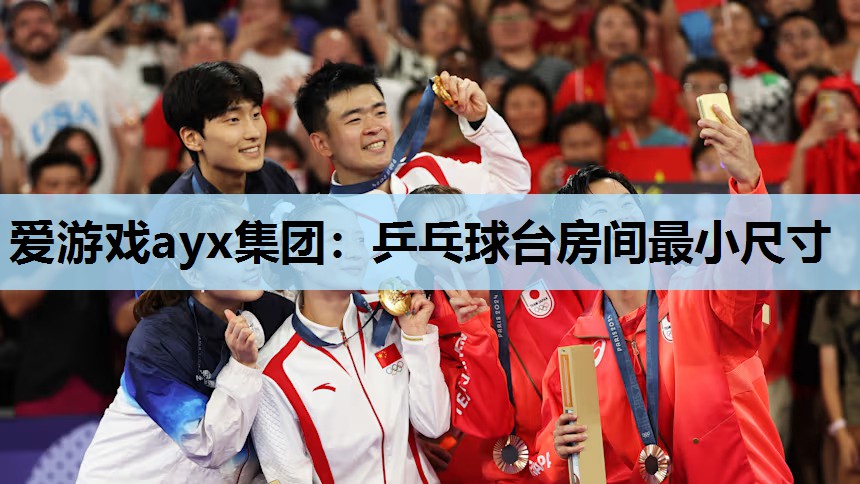 乒乓球台房间最小尺寸 乒乓球台房间最小尺寸