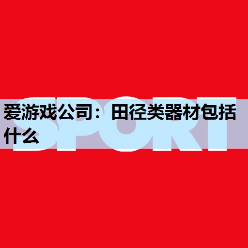 田径类器材包括什么 田径类器材包括什么