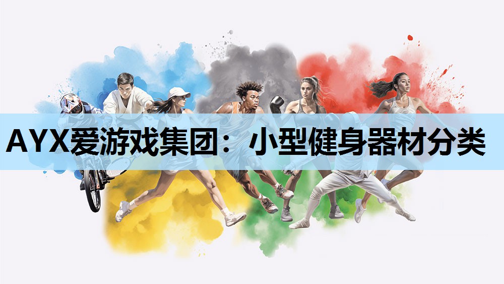 小型健身器材分类 小型健身器材分类