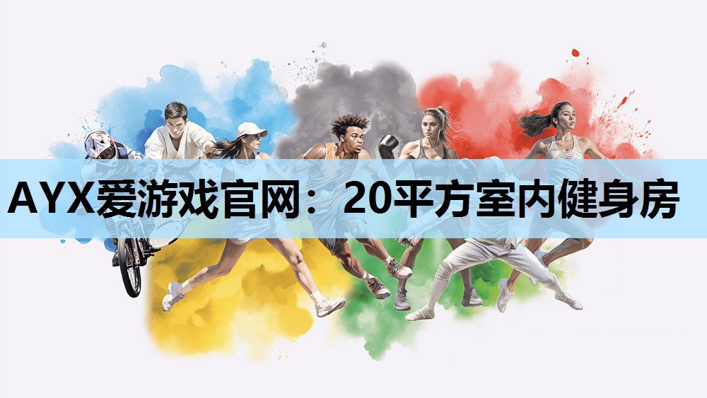 20平方室内健身房 20平方室内健身房