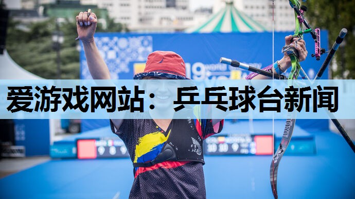 乒乓球台新闻 乒乓球台新闻