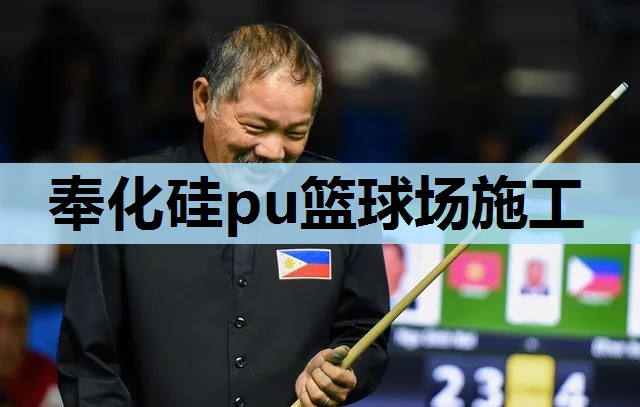 奉化硅pu篮球场施工 奉化硅pu篮球场施工
