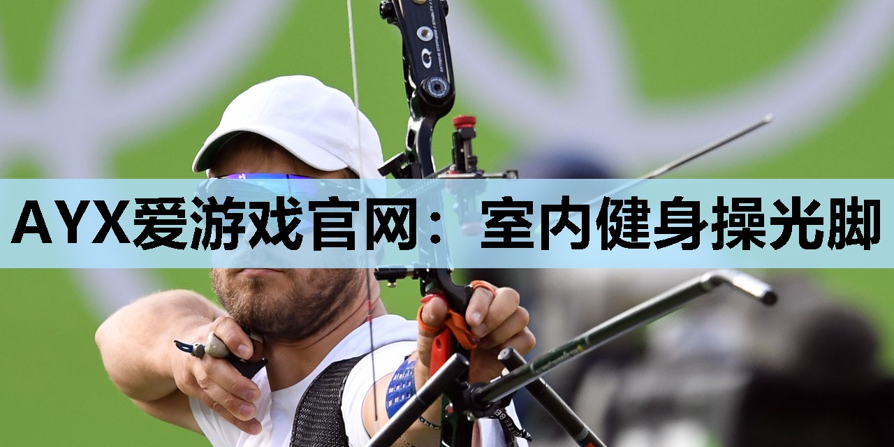 室内健身操光脚 室内健身操光脚