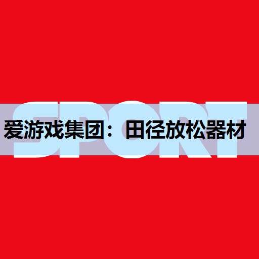田径放松器材 田径放松器材