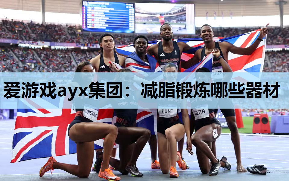 减脂锻炼哪些器材 减脂锻炼哪些器材
