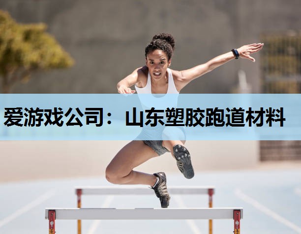 山东塑胶跑道材料 山东塑胶跑道材料