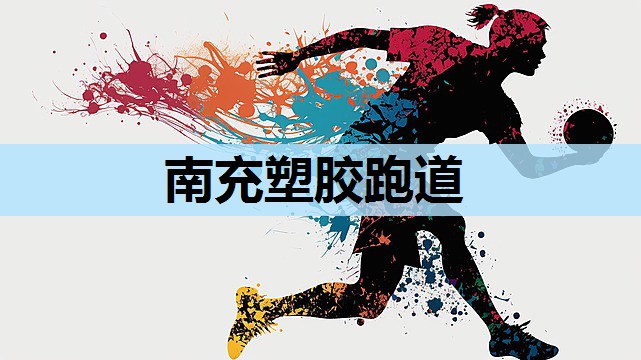 南充塑胶跑道 南充塑胶跑道