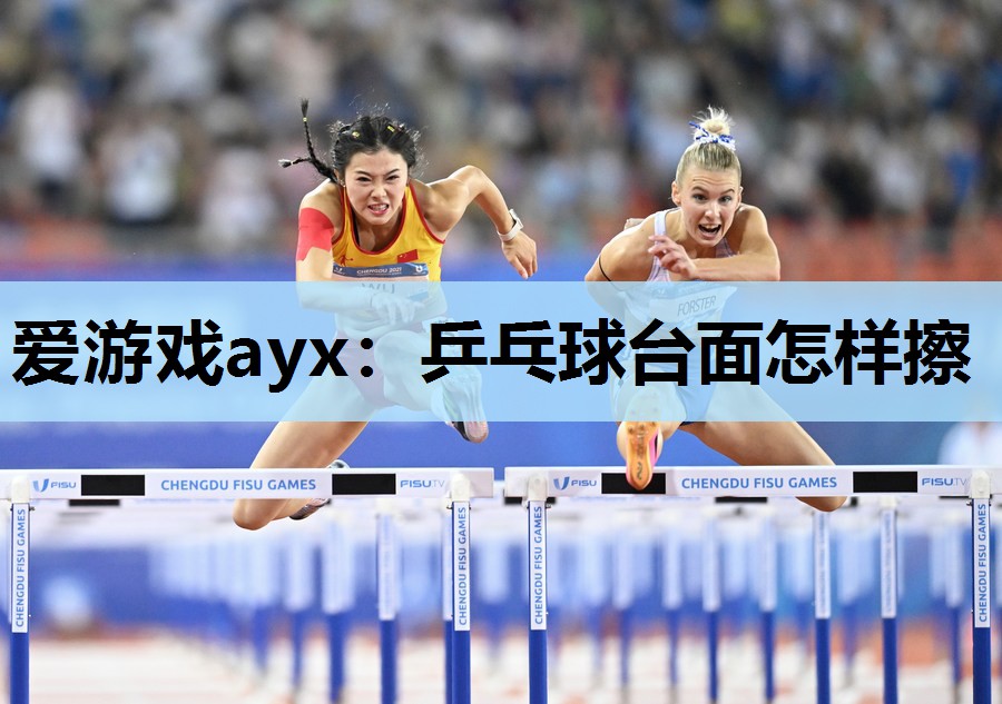 乒乓球台面怎样擦 乒乓球台面怎样擦