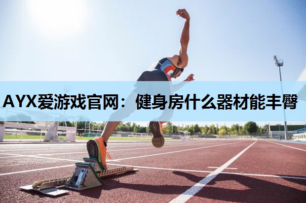 健身房什么器材能丰臀 健身房什么器材能丰臀