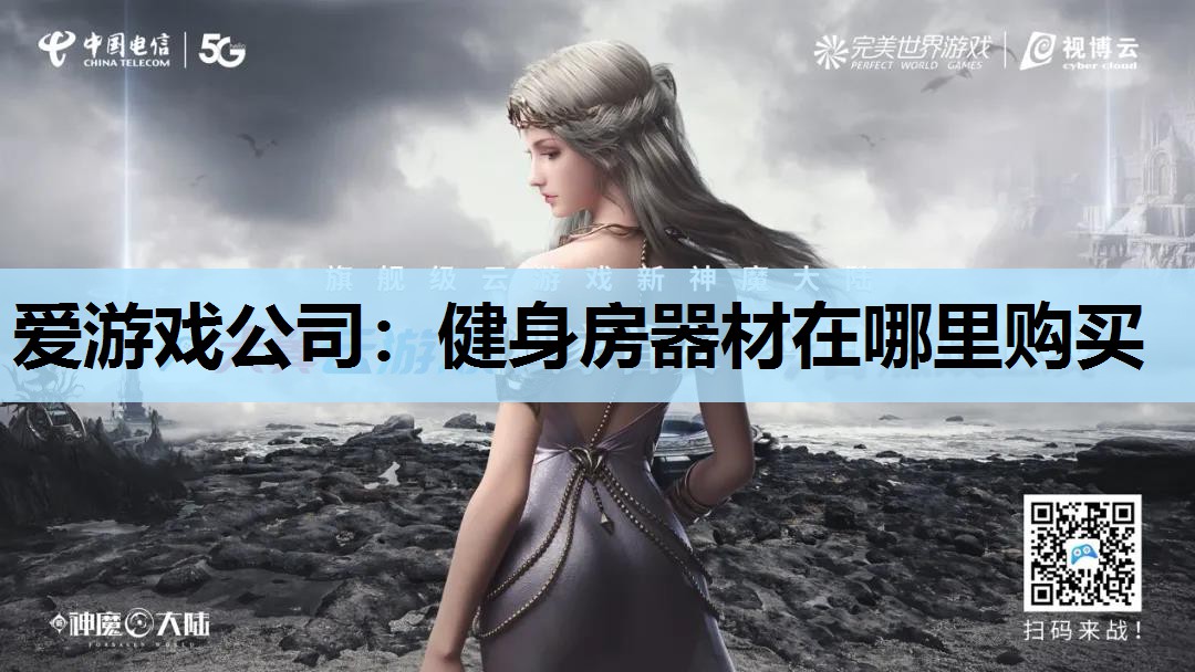 健身房器材在哪里购买 健身房器材在哪里购买