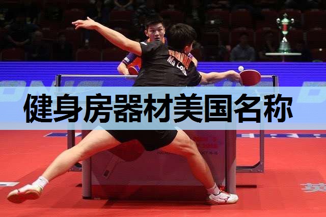 健身房器材美国名称 健身房器材美国名称