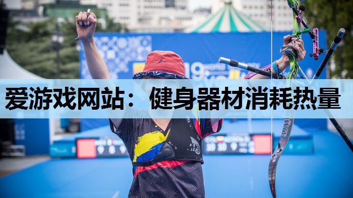 健身器材消耗热量 健身器材消耗热量