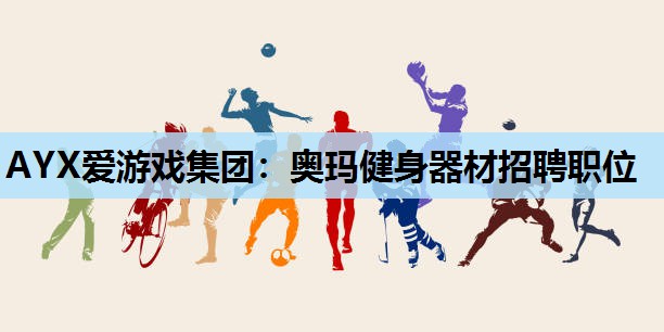 奥玛健身器材招聘职位 奥玛健身器材招聘职位