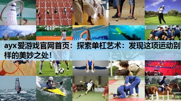 探索单杠艺术:发现这项运动别样的美妙之处! 探索单杠艺术:发现这项运动别样的美妙之处!