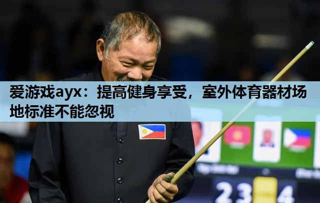 提高健身享受,室外体育器材场地标准不能忽视 提高健身享受,室外体育器材场地标准不能忽视