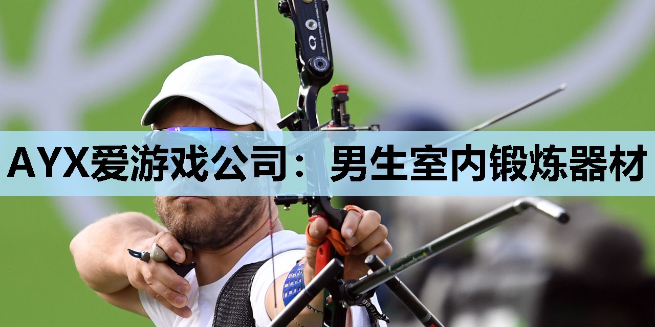 男生室内锻炼器材 男生室内锻炼器材
