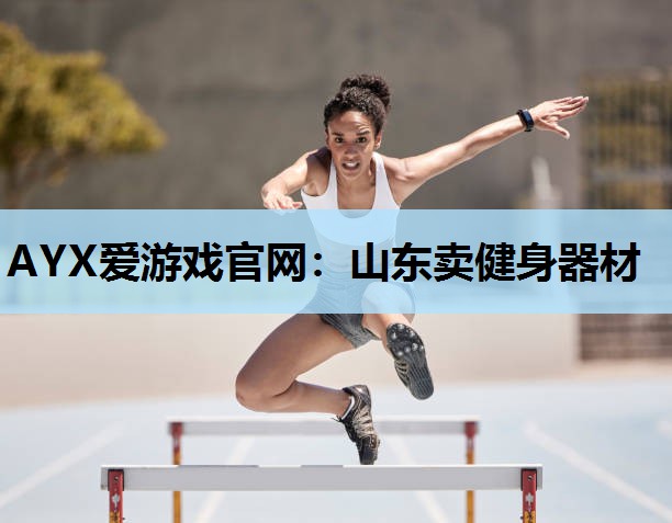 山东卖健身器材 山东卖健身器材
