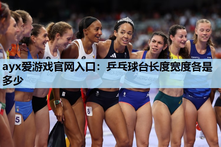 乒乓球台长度宽度各是多少 乒乓球台长度宽度各是多少