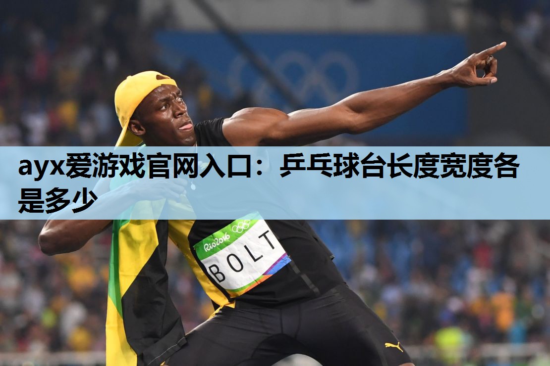 乒乓球台长度宽度各是多少 乒乓球台长度宽度各是多少