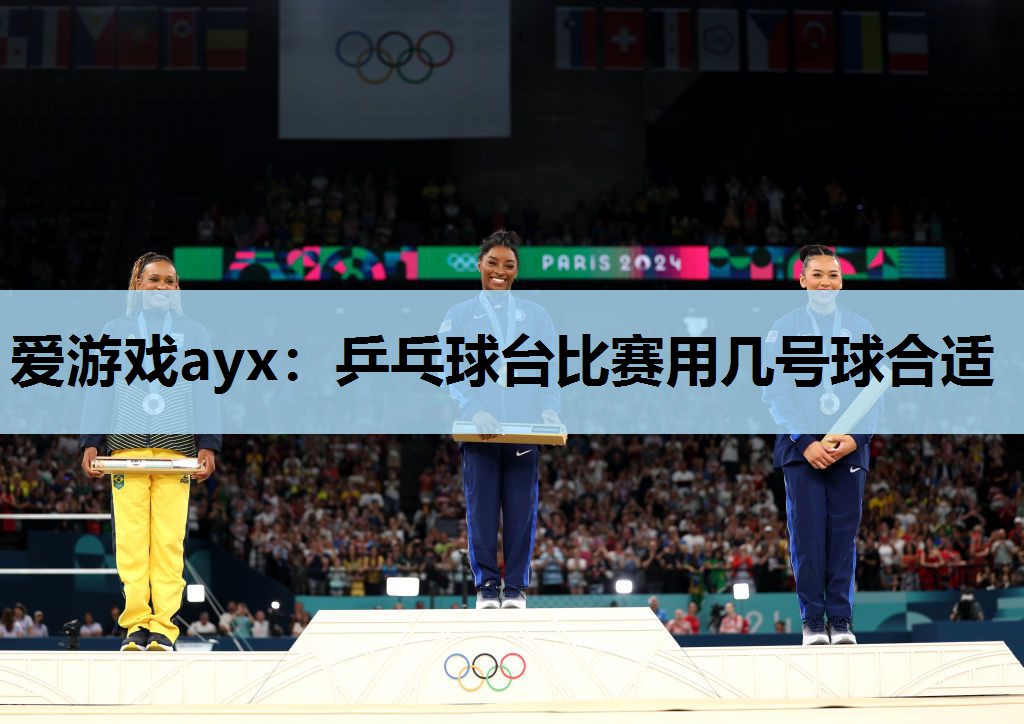 乒乓球台比赛用几号球合适 乒乓球台比赛用几号球合适