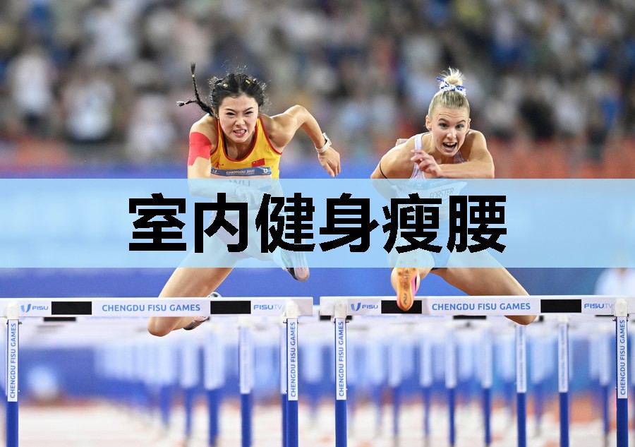 室内健身瘦腰 室内健身瘦腰
