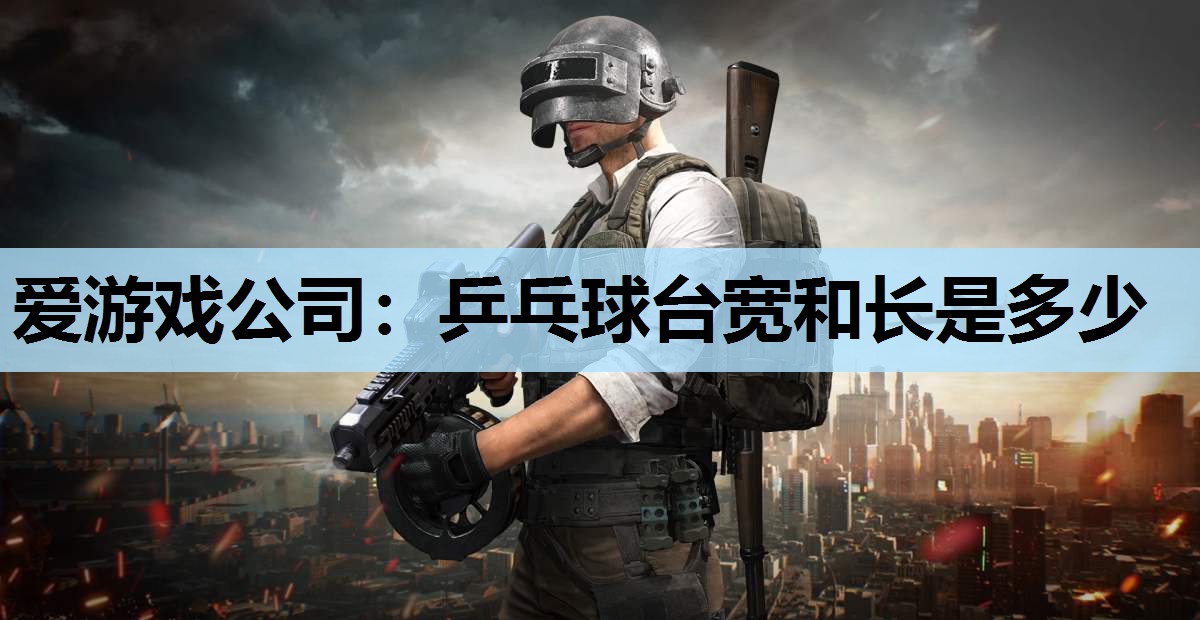 乒乓球台宽和长是多少 乒乓球台宽和长是多少