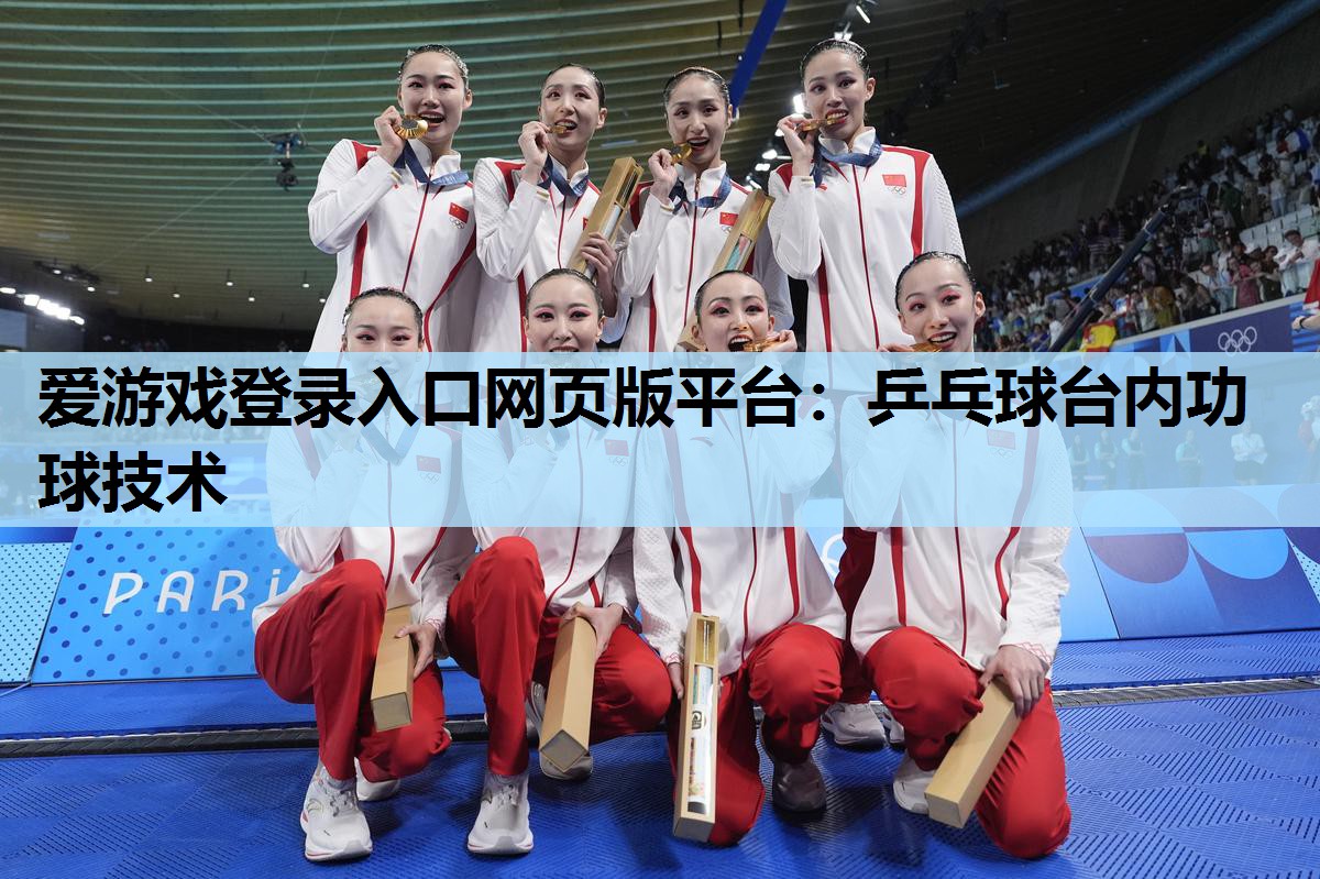 乒乓球台内功球技术 乒乓球台内功球技术
