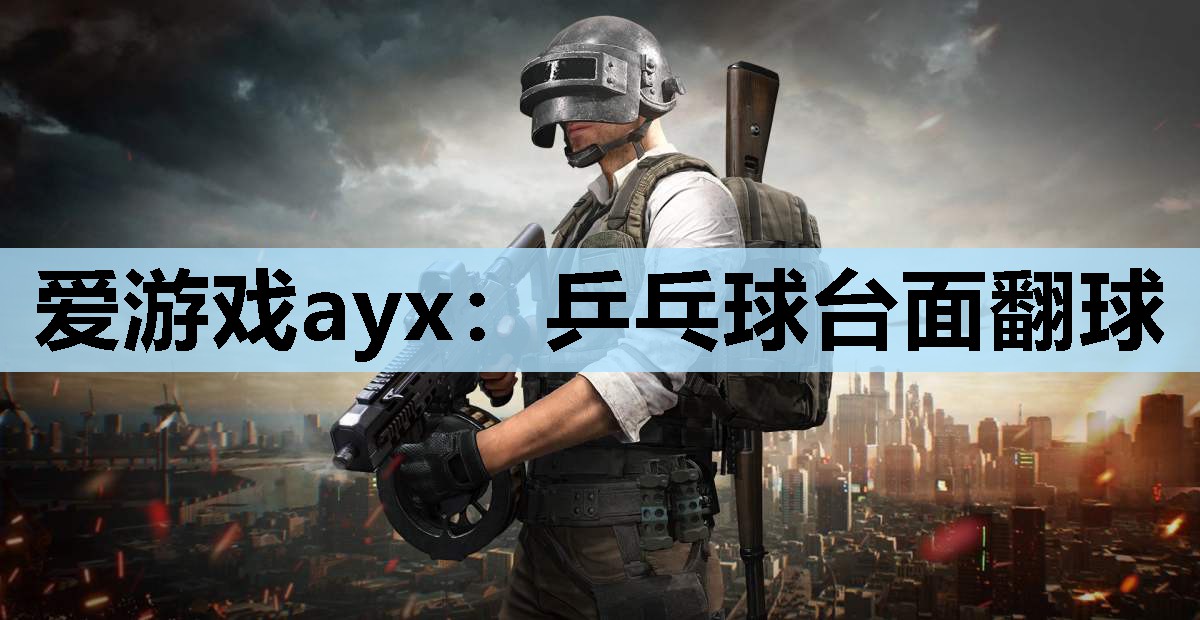 乒乓球台面翻球 乒乓球台面翻球