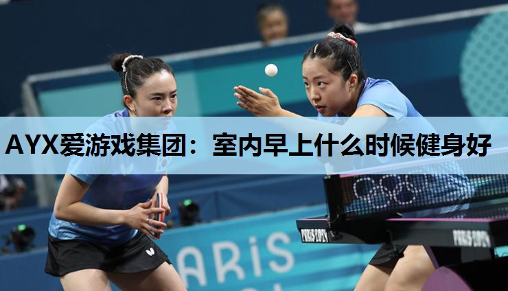 室内早上什么时候健身好 室内早上什么时候健身好