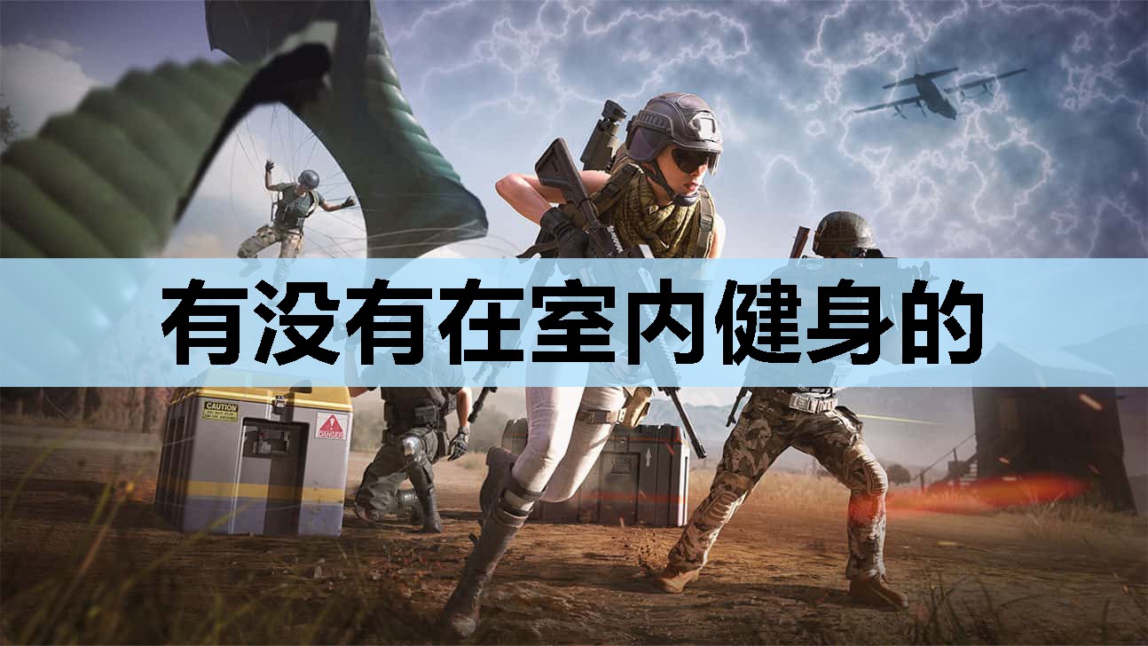 有没有在室内健身的 有没有在室内健身的