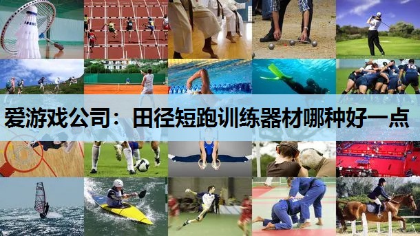 田径短跑训练器材哪种好一点 田径短跑训练器材哪种好一点