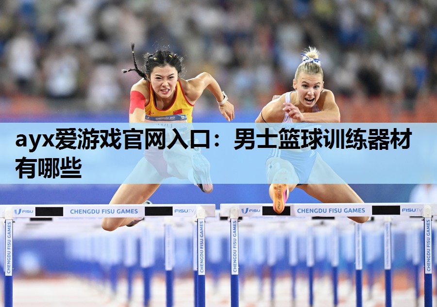 男士篮球训练器材有哪些 男士篮球训练器材有哪些