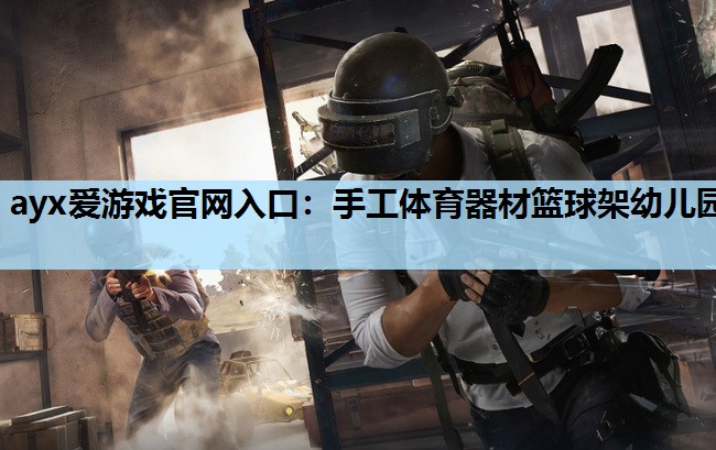 手工体育器材篮球架幼儿园 手工体育器材篮球架幼儿园