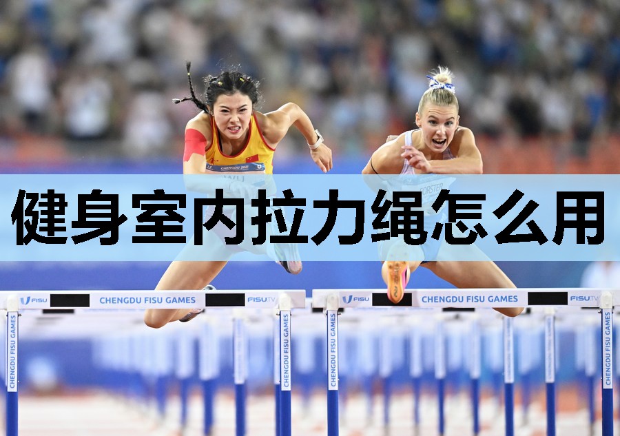 健身室内拉力绳怎么用 健身室内拉力绳怎么用