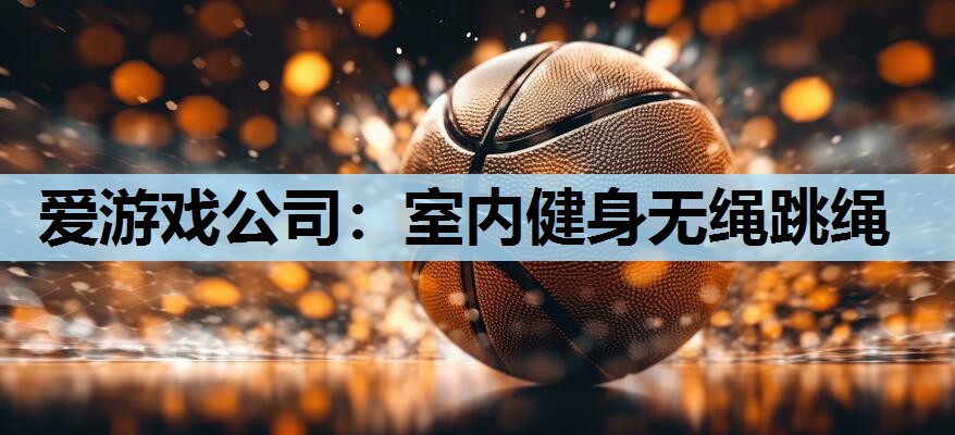 室内健身无绳跳绳 室内健身无绳跳绳