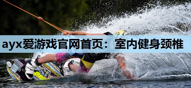 室内健身颈椎 室内健身颈椎