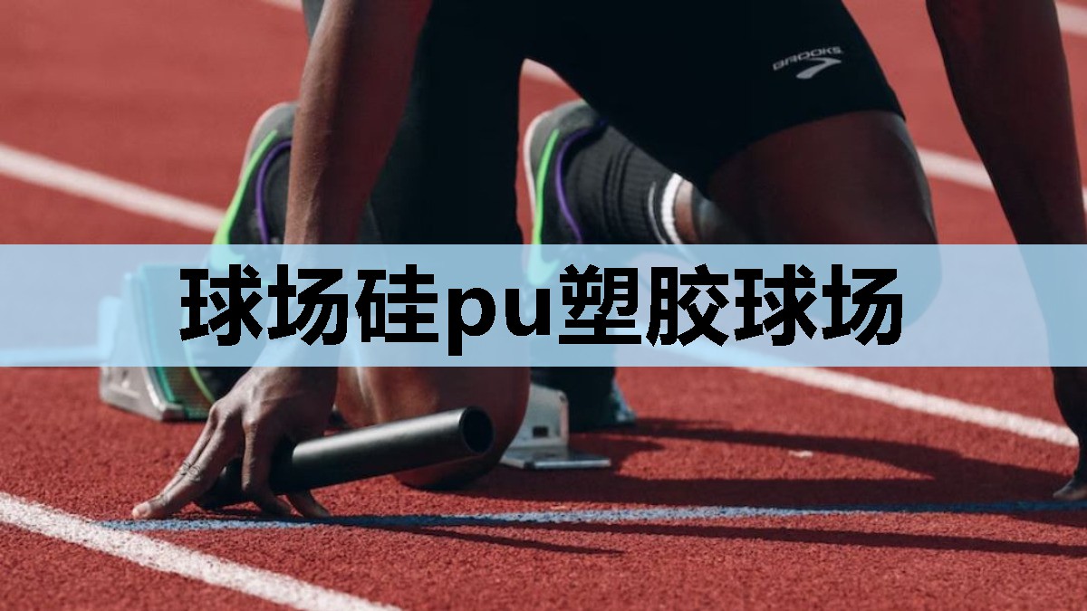 球场硅pu塑胶球场 球场硅pu塑胶球场