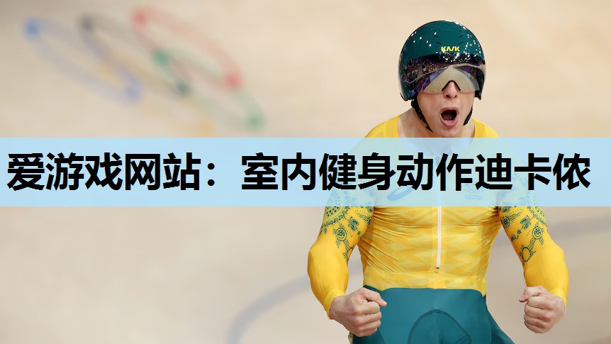 室内健身动作迪卡侬 室内健身动作迪卡侬