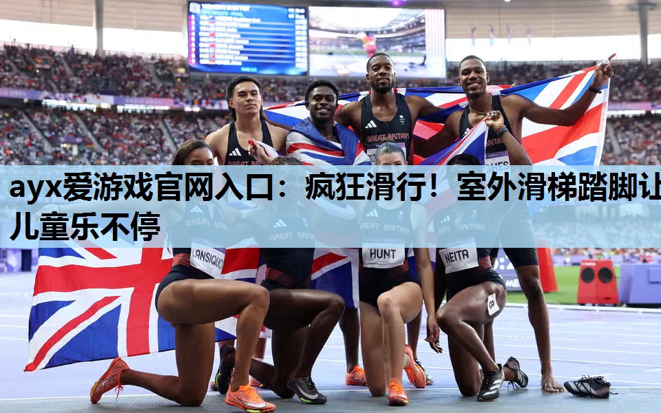 疯狂滑行!室外滑梯踏脚让儿童乐不停 疯狂滑行!室外滑梯踏脚让儿童乐不停
