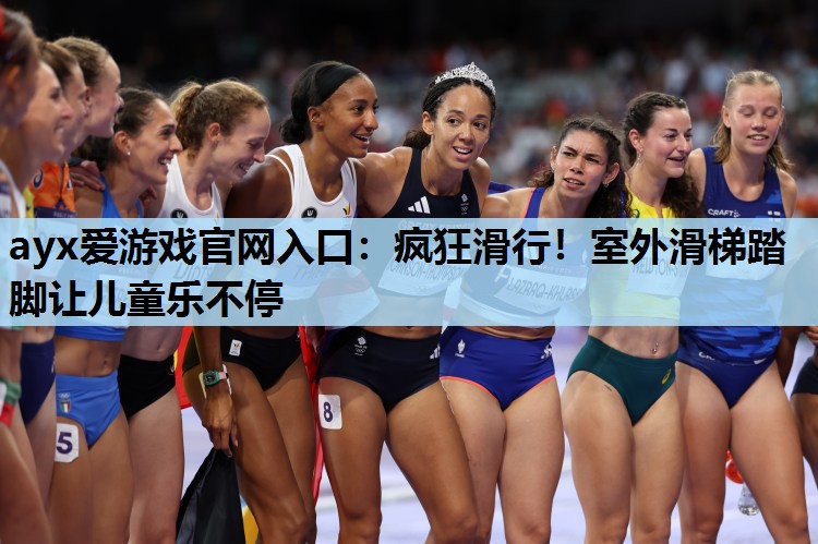 疯狂滑行!室外滑梯踏脚让儿童乐不停 疯狂滑行!室外滑梯踏脚让儿童乐不停