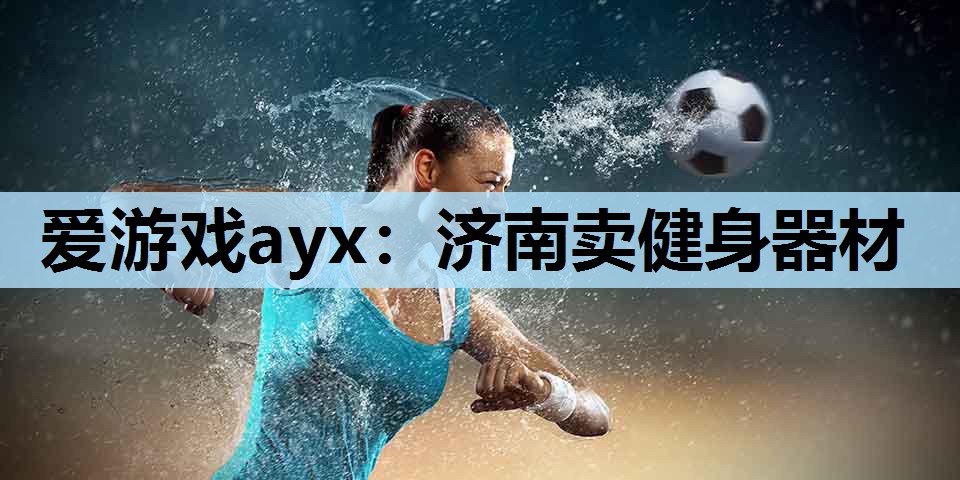 济南卖健身器材 济南卖健身器材