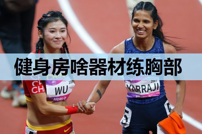 健身房啥器材练胸部 健身房啥器材练胸部